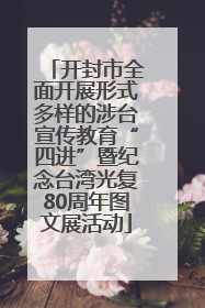 开封市全面开展形式多样的涉台宣传教育“四进”暨纪念台湾光复80周年图文展活动