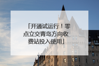 开通试运行！零点立交青岛方向收费站投入使用