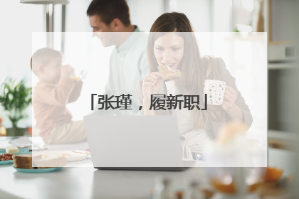 张瑾，履新职