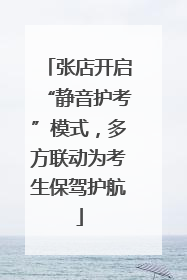 张店开启“静音护考”模式，多方联动为考生保驾护航