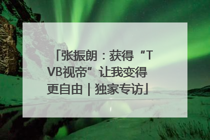 张振朗：获得“TVB视帝”让我变得更自由｜独家专访