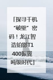 探寻千机“破壁”密码！龙江智造铂影T1400振翼吨级时代