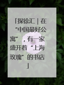探徐汇｜在“中国最好公寓”，有一家盛开着“上海玫瑰”的书店