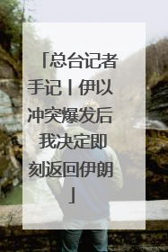 总台记者手记丨伊以冲突爆发后 我决定即刻返回伊朗