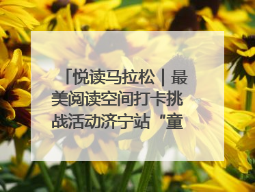 悦读马拉松｜最美阅读空间打卡挑战活动济宁站“童趣”开场