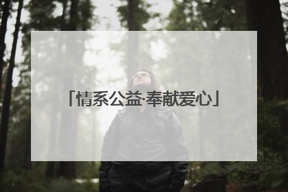 情系公益·奉献爱心