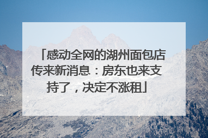 感动全网的湖州面包店传来新消息：房东也来支持了，决定不涨租
