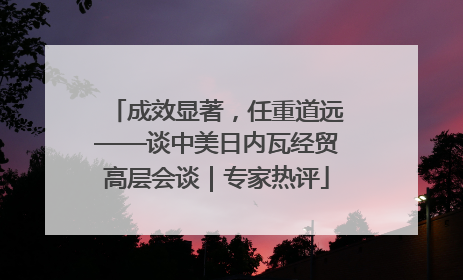 成效显著，任重道远——谈中美日内瓦经贸高层会谈｜专家热评