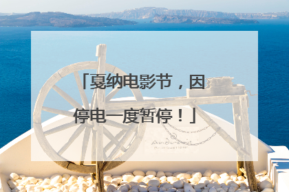 戛纳电影节，因停电一度暂停！