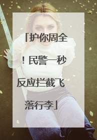 护你周全！民警一秒反应拦截飞落行李
