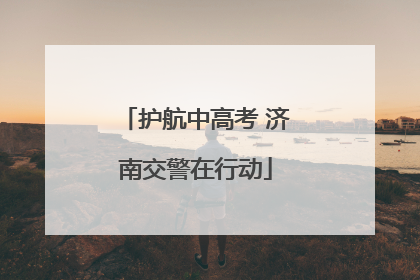护航中高考 济南交警在行动