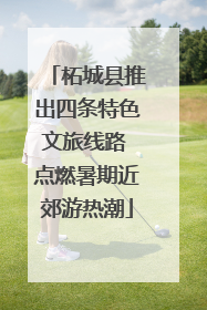柘城县推出四条特色文旅线路 点燃暑期近郊游热潮
