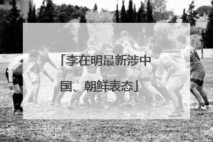 李在明最新涉中国、朝鲜表态