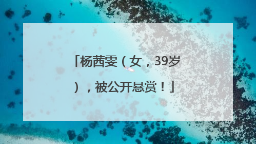 杨茜雯（女，39岁），被公开悬赏！