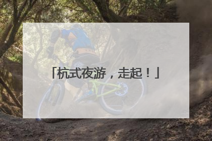 杭式夜游，走起！