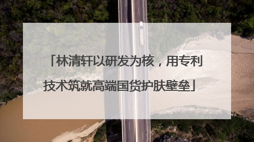 林清轩以研发为核，用专利技术筑就高端国货护肤壁垒