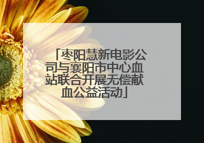 枣阳慧新电影公司与襄阳市中心血站联合开展无偿献血公益活动