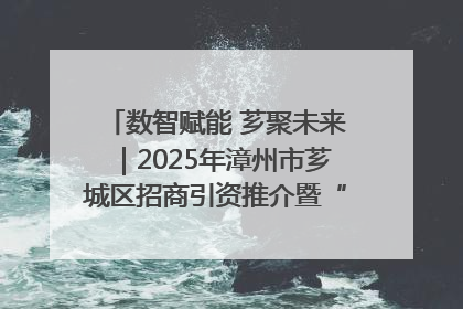 数智赋能 芗聚未来｜2025年漳州市芗城区招商引资推介暨“一县一桌菜·语堂家宴”发布会成功举办