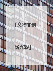 文物非遗新光彩