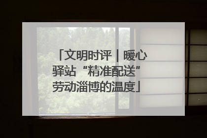 文明时评｜暖心驿站“精准配送”劳动淄博的温度