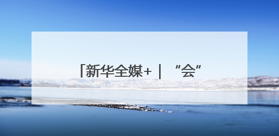 新华全媒+｜“会”聚未来：寻找北京科博会上的未来产业