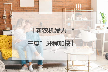 新农机发力 “三夏”进程加快