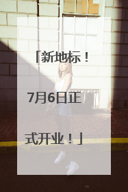 新地标！7月6日正式开业！