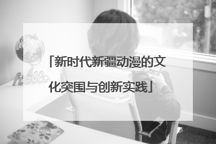 新时代新疆动漫的文化突围与创新实践