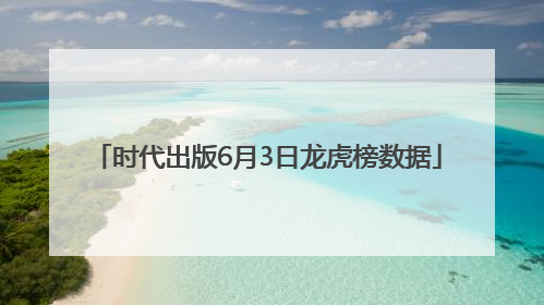 时代出版6月3日龙虎榜数据