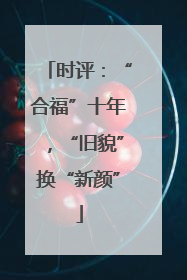 时评：“合福”十年，“旧貌”换“新颜”