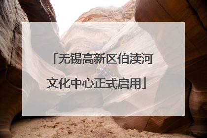 无锡高新区伯渎河文化中心正式启用