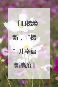 旧梯焕新，“梯”升幸福新高度