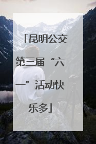 昆明公交第三届“六一”活动快乐多