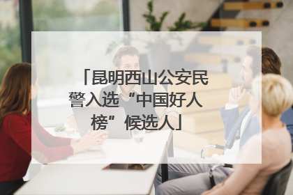 昆明西山公安民警入选“中国好人榜”候选人