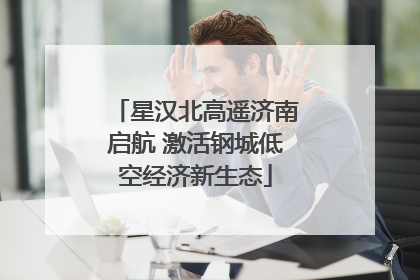 星汉北高遥济南启航 激活钢城低空经济新生态