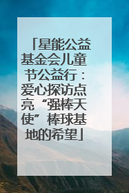 星能公益基金会儿童节公益行：爱心探访点亮“强棒天使”棒球基地的希望