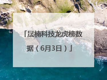 晟楠科技龙虎榜数据（6月3日）