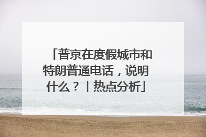 普京在度假城市和特朗普通电话，说明什么？丨热点分析