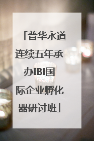 普华永道连续五年承办IBI国际企业孵化器研讨班