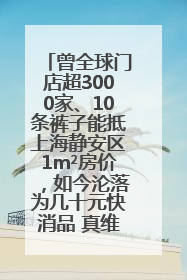 曾全球门店超3000家、10条裤子能抵上海静安区1m²房价，如今沦落为几十元快消品 真维斯，明天的太阳从哪里升起？