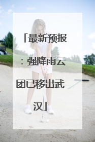 最新预报：强降雨云团已移出武汉