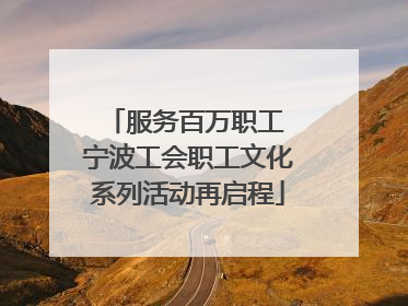 服务百万职工 宁波工会职工文化系列活动再启程