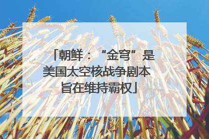 朝鲜：“金穹”是美国太空核战争剧本 旨在维持霸权
