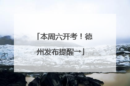 本周六开考！德州发布提醒→