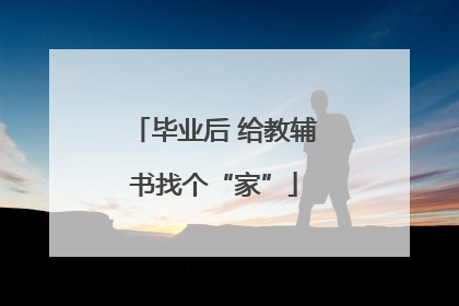 毕业后 给教辅书找个“家”