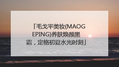 毛戈平美妆(MAOGEPING)养肤焕颜黑霜，定格初夏水光时刻