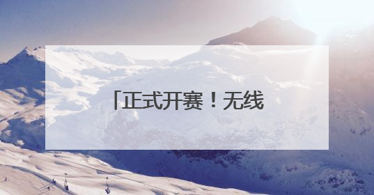 正式开赛！无线电测向首次纳入成都全民健身运动会残疾人项目