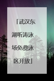 武汉东湖听涛泳场免费泳区开放