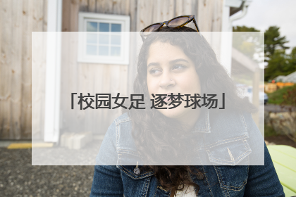 校园女足 逐梦球场