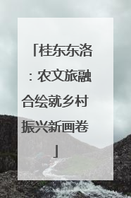 桂东东洛：农文旅融合绘就乡村振兴新画卷